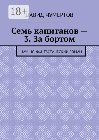 Давид Владимирович Чумертов. Семь капитанов – 3. За бортом. Научно-фантастический роман