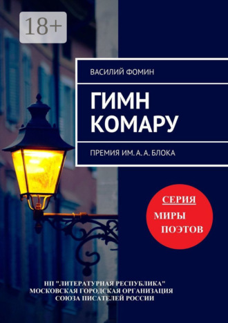 Василий Фомин. Гимн комару. Премия им. А. А. Блока