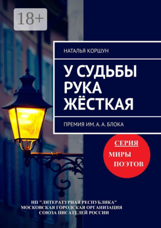 У судьбы рука жёсткая. Премия им. А. А. Блока. Наталья Коршун