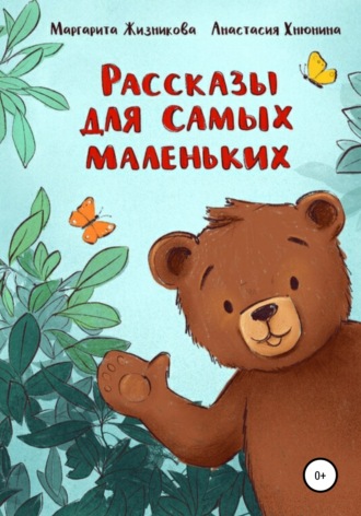 Маргарита Андреевна Жизникова. Рассказы для самых маленьких