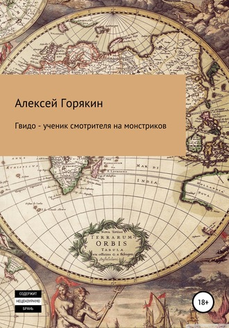 Гвидо – ученик смотрителя на монстриков. Алексей Владимирович Горякин