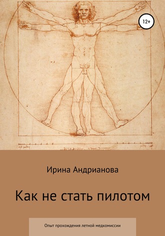 Как не стать пилотом. 