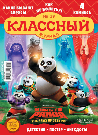 Классный журнал №19/2020. 