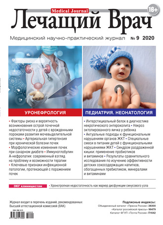 Журнал «Лечащий Врач» №09/2020. 