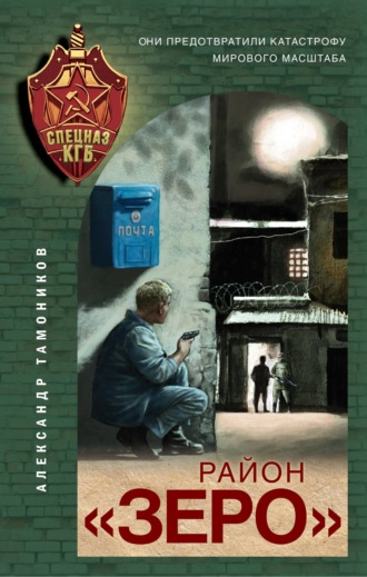 Район «Зеро». 
