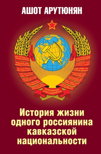 История жизни одного россиянина кавказской национальности. Ашот Арутюнян