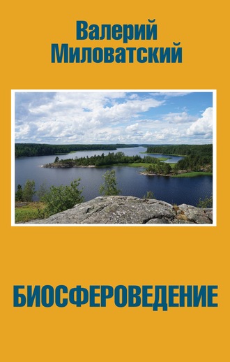 Биосфероведение. Валерий Миловатский