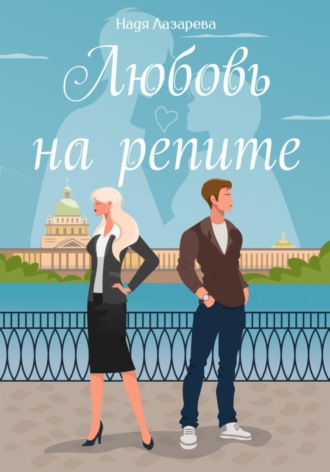 Любовь на репите. Надя Лазарева