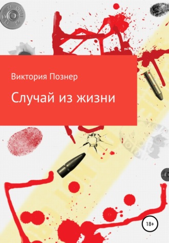 Случай из жизни. 