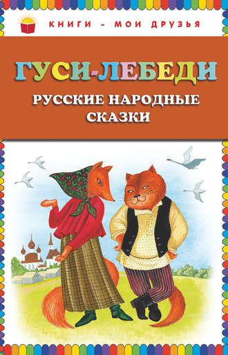 Гуси-лебеди. Русские народные сказки. Группа авторов