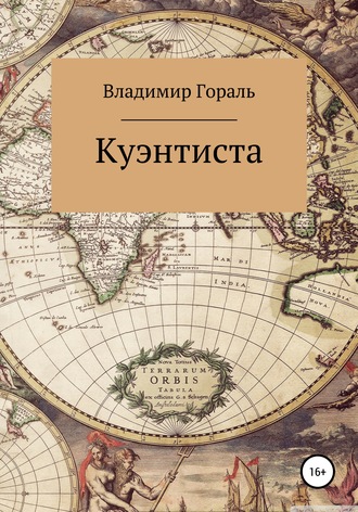 Куэнтиста. 