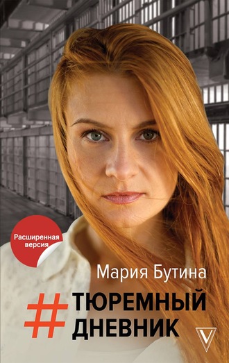 Мария Бутина. Тюремный дневник