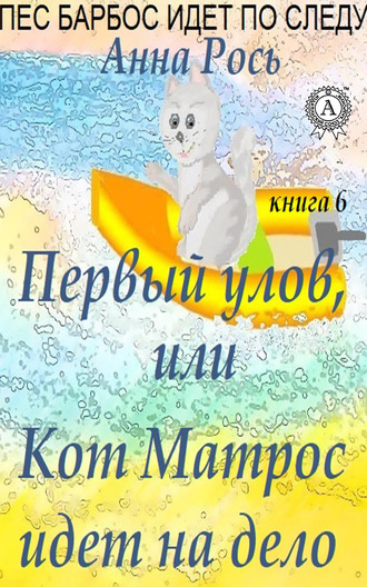 Первый улов, или Кот Матрос идет на дело. Анна Рось