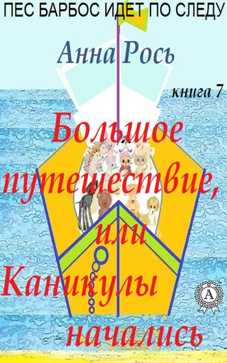 Большие путешествия, или Каникулы начались. Анна Рось