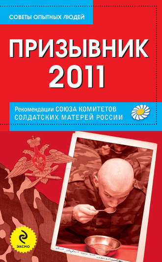 Группа авторов. Призывник-2011: рекомендации Союза комитетов солдатских матерей России