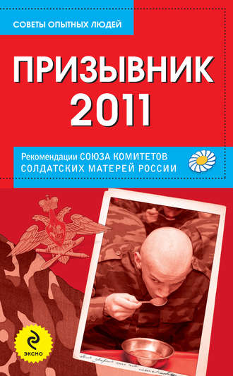 Призывник-2011: рекомендации Союза комитетов солдатских матерей России. Группа авторов
