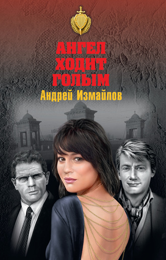 Андрей Измайлов. Ангел ходит голым