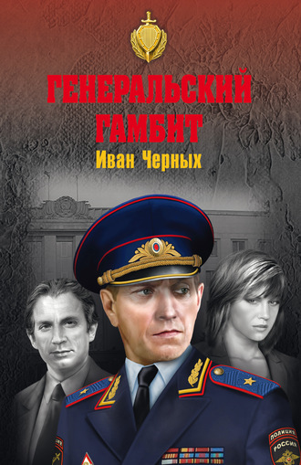 Генеральский гамбит. 