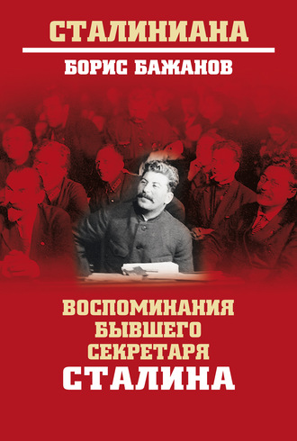 Борис Бажанов. Воспоминания бывшего секретаря Сталина
