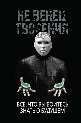 НеВенец творения. Всё, что вы боитесь знать о будущем. Игорь Диденко