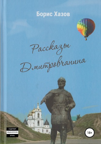 Записки Дмитровчанина. 