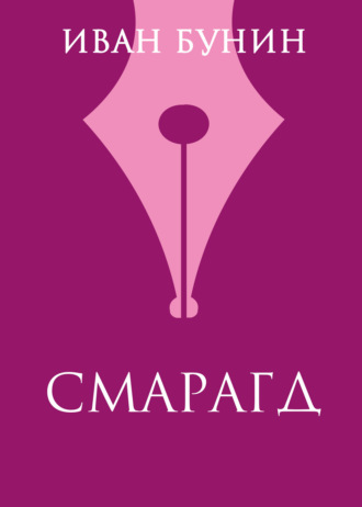 Иван Бунин. Смарагд