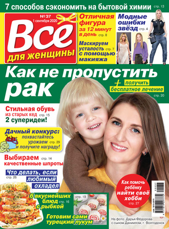 Всё для женщины №37/2020. Группа авторов