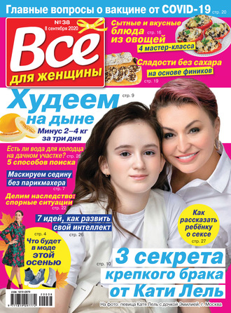 Всё для женщины №38/2020. Группа авторов