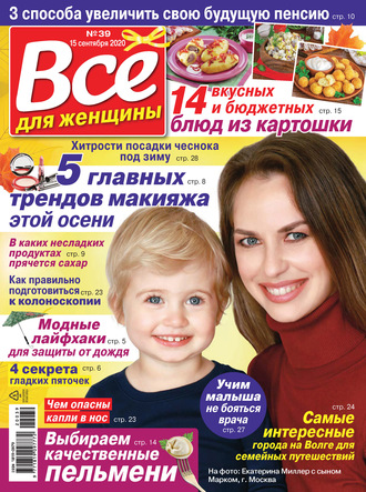Всё для женщины №39/2020. Группа авторов