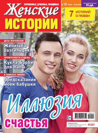 Женские истории №19/2020. Группа авторов