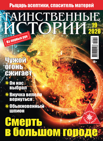 Таинственные истории №19/2020. Группа авторов