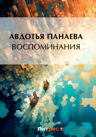 Воспоминания. Авдотья Яковлевна Панаева