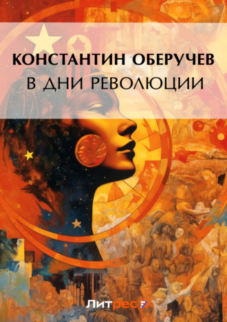 В дни революции. Константин Оберучев