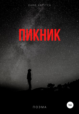 Пикник. Поэма. Karo Katitca