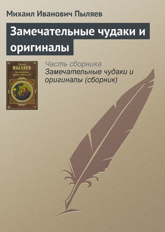 Михаил Пыляев. Замечательные чудаки и оригиналы