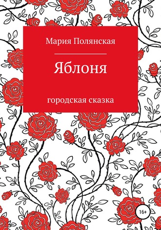 Яблоня. 