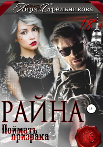Райна. Поймать призрака. 