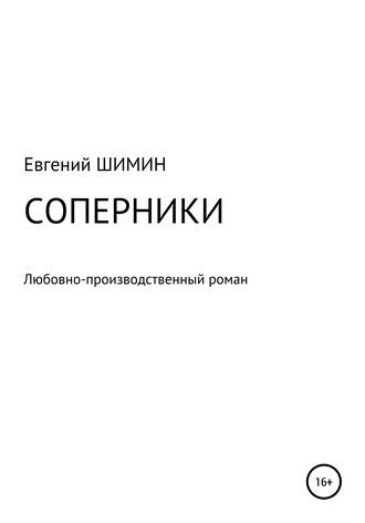 Евгений Николаевич Шимин. Соперники. Любовно-производственный роман