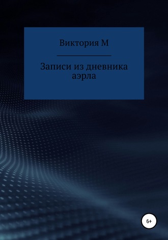 Виктория М. Записи из дневника аэрла