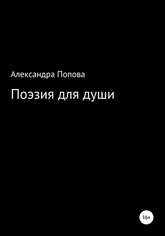 Александра Алексеевна Попова. Поэзия для души