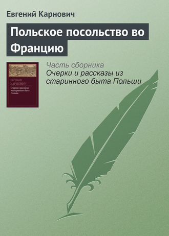 Е. П. Карнович. Польское посольство во Францию