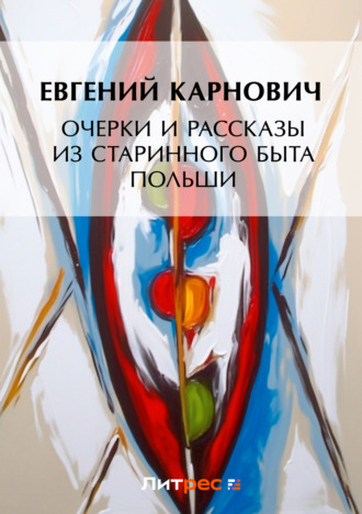 Очерки и рассказы из старинного быта Польши. 