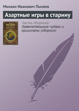 Азартные игры в старину. 