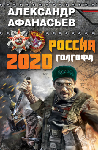 Александр Афанасьев. Россия 2020. Голгофа