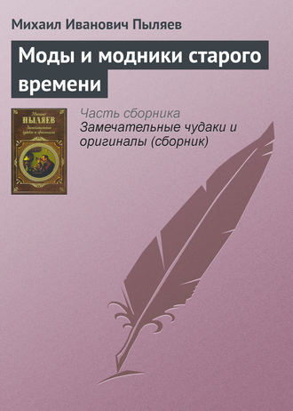 Михаил Пыляев. Моды и модники старого времени