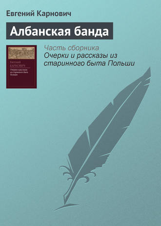 Албанская банда. 