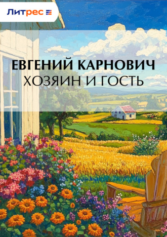 Е. П. Карнович. Хозяин и гость
