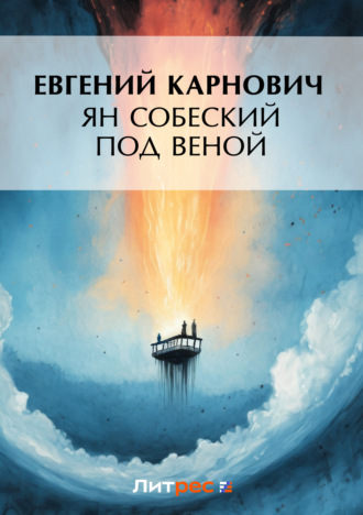 Ян Собеский под Веною. 