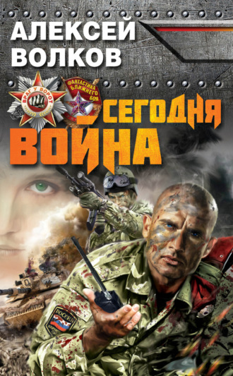 Сегодня война. 