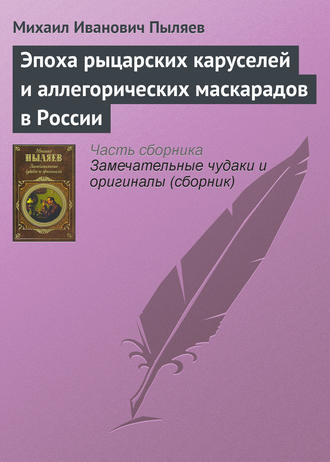 Эпоха рыцарских каруселей и аллегорических маскарадов в России. 